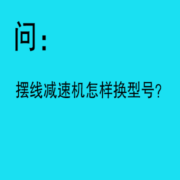 問：行星齒輪減速機互換型號