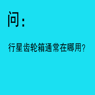 問：行星齒輪箱通常在哪用？用于哪些行業(yè)？