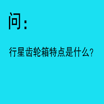 問：行星齒輪箱的特點是什么？