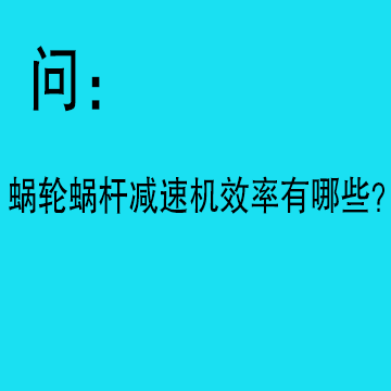 問：蝸輪蝸桿效率有哪些？