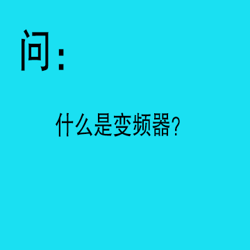 問：什么是變頻器？