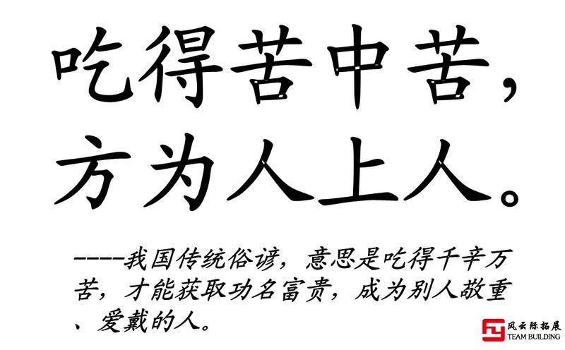 吃得苦中苦方為人上人