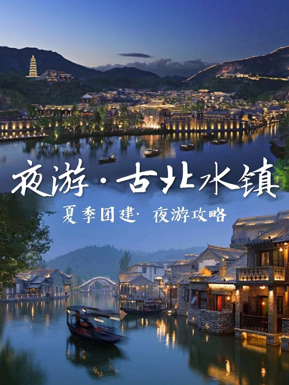 北京團建，夜游古北水鎮(zhèn)游玩攻略