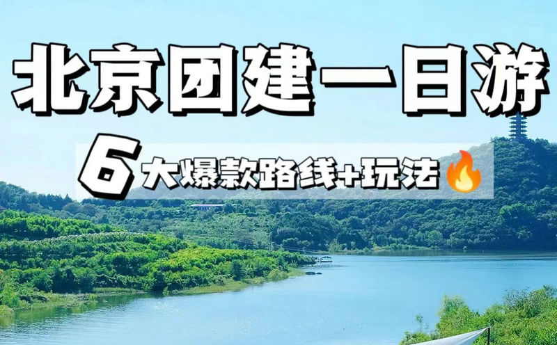 北京春游團建一日游好去處★被HR贊爆了の6大路線及玩法