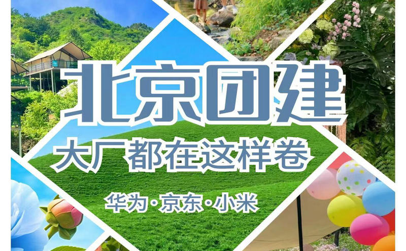 北京6-9月團(tuán)建去哪兒好？北京6-9月團(tuán)建攻略