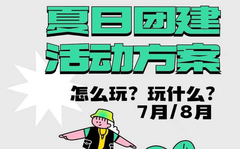 北京7月團建游玩地點有哪些？北京7-8月團建方案推薦